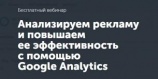 Бесплатный вебинар «Анализируем рекламу и повышаем её эффективность с помощью Google Analytics»